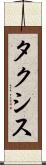 タクシス Scroll