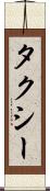 タクシー Scroll