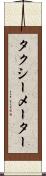 タクシーメーター Scroll
