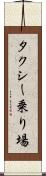 タクシー乗り場 Scroll
