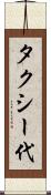 タクシー代 Scroll
