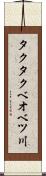 タクタクベオベツ川 Scroll