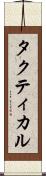 タクティカル Scroll
