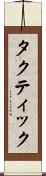 タクティック Scroll