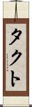 タクト Scroll