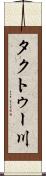 タクトゥー川 Scroll