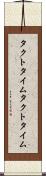 タクトタイム Scroll