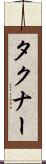 タクナー Scroll