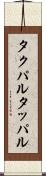 タクパル Scroll