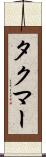 タクマー Scroll