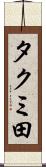 タクミ田 Scroll