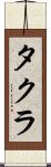 タクラ Scroll