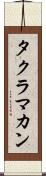 タクラ・マカン Scroll