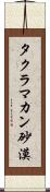 タクラマカン砂漠 Scroll