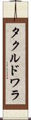 タクルドワラ Scroll