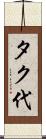 タク代 Scroll