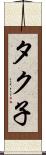 タク子 Scroll
