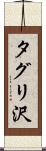 タグリ沢 Scroll