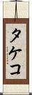 タケコ Scroll