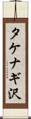 タケナギ沢 Scroll