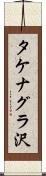 タケナグラ沢 Scroll