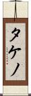 タケノ Scroll