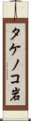 タケノコ岩 Scroll