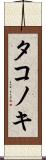 タコノキ Scroll