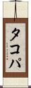 タコパ Scroll