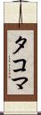 タコマ Scroll