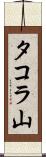 タコラ山 Scroll