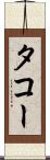 タコー Scroll