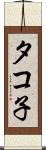 タコ子 Scroll