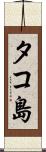 タコ島 Scroll