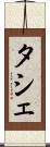 タシェ Scroll