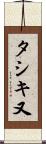 タシキ又 Scroll