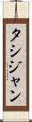 タシジャン Scroll