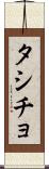 タシチョ Scroll