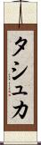 タシュカ Scroll