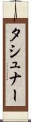 タシュナー Scroll