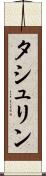 タシュリン Scroll