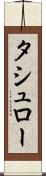 タシュロー Scroll