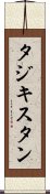 タジキスタン Scroll