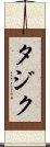 タジク Scroll