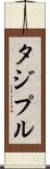 タジプル Scroll