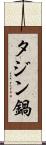 タジン鍋 Scroll