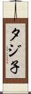 タジ子 Scroll