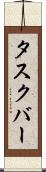 タスクバー Scroll