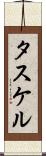 タスケル Scroll