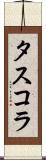 タスコラ Scroll